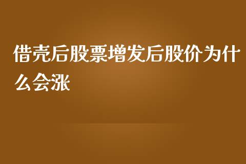 借壳后股票增发后股价为什么会涨_https://wap.sdyuehang.cn_产经新闻_第1张