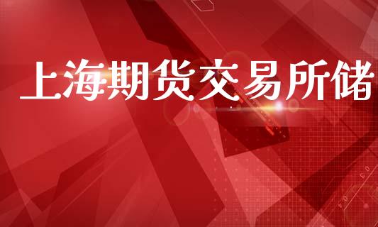 上海期货交易所储_https://wap.sdyuehang.cn_债券资讯_第1张