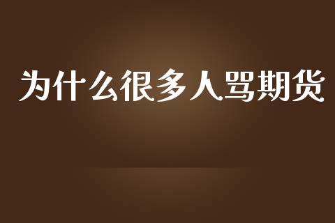 为什么很多人骂期货_https://wap.sdyuehang.cn_美股行情_第1张