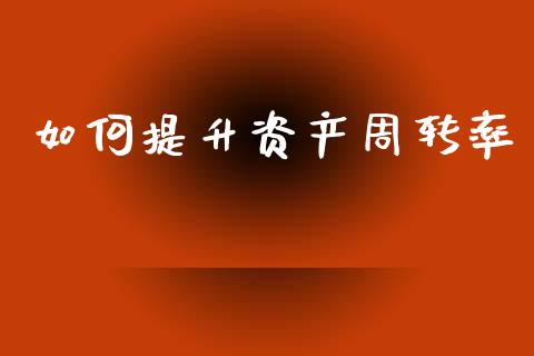 如何提升资产周转率_https://wap.sdyuehang.cn_新股申购_第1张