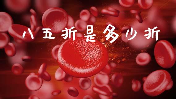 八五折是多少折_https://wap.sdyuehang.cn_美股行情_第1张
