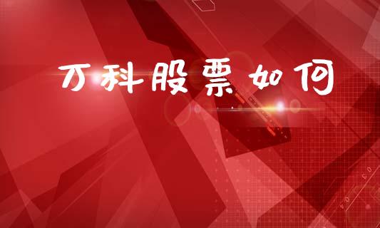 万科股票如何_https://wap.sdyuehang.cn_美股行情_第1张