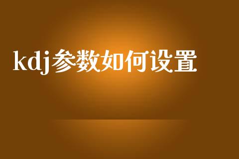 kdj参数如何设置_https://wap.sdyuehang.cn_债券资讯_第1张