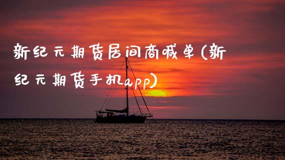 新纪元期货居间商喊单(新纪元期货手机app)_https://wap.sdyuehang.cn_新股申购_第1张