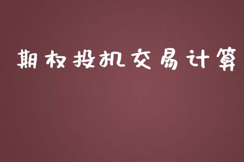 期权投机交易计算_https://wap.sdyuehang.cn_美股行情_第1张