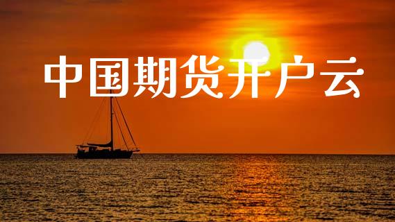 中国期货开户云_https://wap.sdyuehang.cn_美股行情_第1张