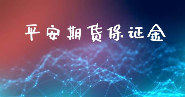 平安期货保证金_https://wap.sdyuehang.cn_美股行情_第1张