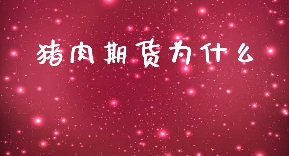 猪肉期货为什么_美股行情_第1张_产经新闻_债券资讯_新股申购_美股行情 猪肉期货为什么_https://wap.sdyuehang.cn_美股行情_第1张