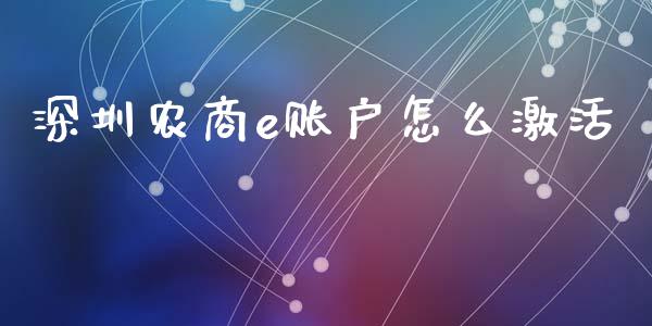 深圳农商e账户怎么激活_https://wap.sdyuehang.cn_美股行情_第1张