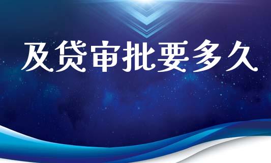 及贷审批要多久_美股行情_第1张_产经新闻_债券资讯_新股申购_美股行情 及贷审批要多久_https://wap.sdyuehang.cn_美股行情_第1张
