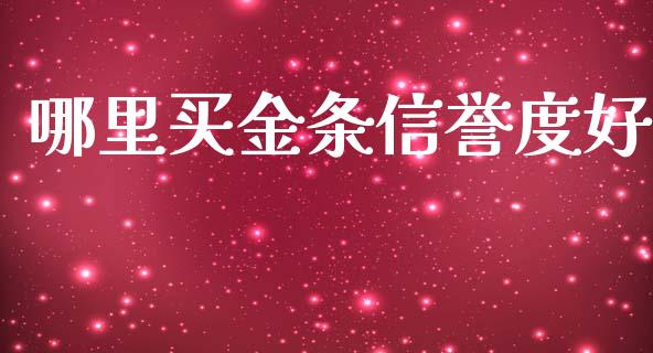 哪里买金条信誉度好_https://wap.sdyuehang.cn_产经新闻_第1张