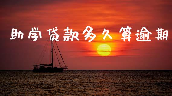 助学贷款多久算逾期_https://wap.sdyuehang.cn_债券资讯_第1张
