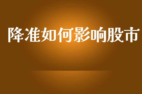 降准如何影响股市_https://wap.sdyuehang.cn_产经新闻_第1张