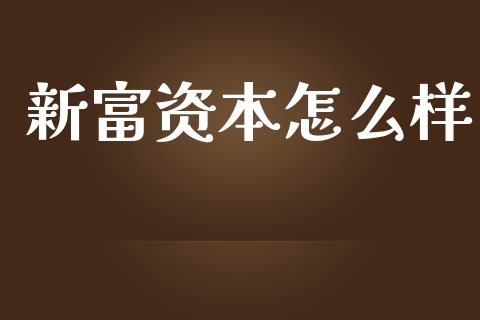 新富资本怎么样_https://wap.sdyuehang.cn_债券资讯_第1张