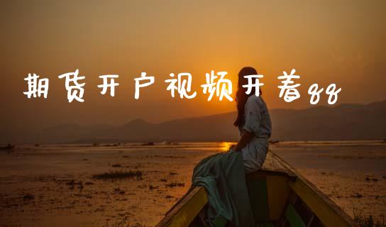 期货开户视频开着qq_https://wap.sdyuehang.cn_美股行情_第1张