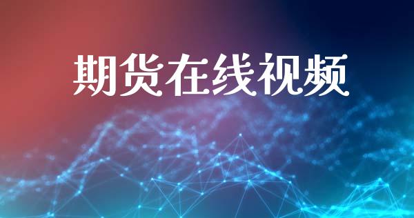 期货在线视频_https://wap.sdyuehang.cn_新股申购_第1张