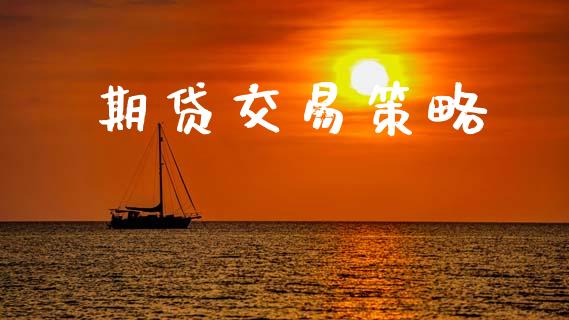 期贷交易策略_https://wap.sdyuehang.cn_美股行情_第1张