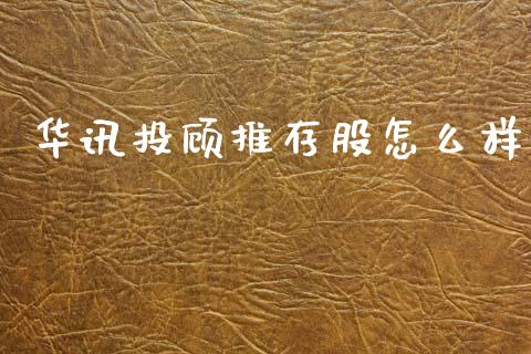 华讯投顾推存股怎么样_https://wap.sdyuehang.cn_新股申购_第1张