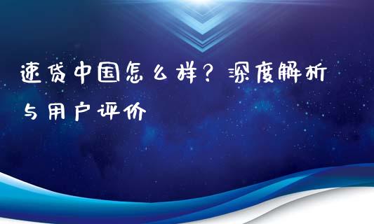 速贷中国怎么样？深度解析与用户评价_https://wap.sdyuehang.cn_债券资讯_第1张