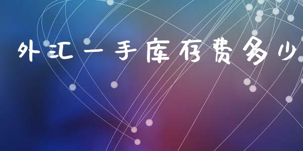 外汇一手库存费多少_https://wap.sdyuehang.cn_产经新闻_第1张