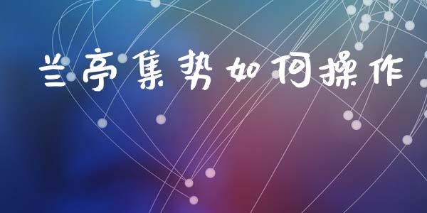 兰亭集势如何操作_https://wap.sdyuehang.cn_产经新闻_第1张