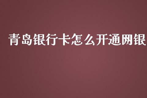青岛银行卡怎么开通网银_https://wap.sdyuehang.cn_美股行情_第1张