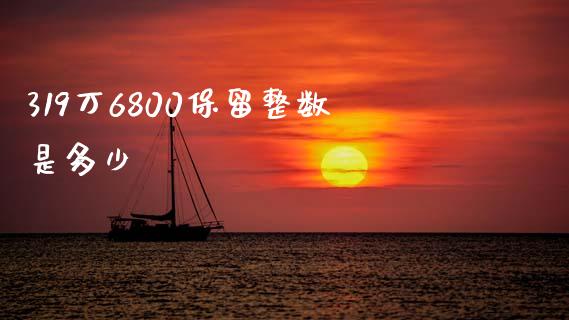 319万6800保留整数是多少_https://wap.sdyuehang.cn_美股行情_第1张