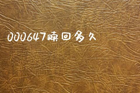 000647赎回多久_https://wap.sdyuehang.cn_产经新闻_第1张