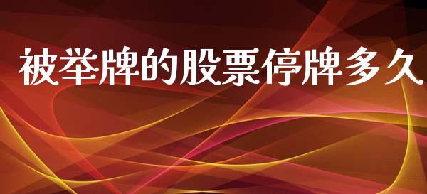 被举牌的股票停牌多久_https://wap.sdyuehang.cn_美股行情_第1张