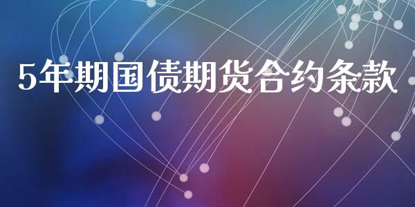5年期国债期货合约条款_https://wap.sdyuehang.cn_产经新闻_第1张