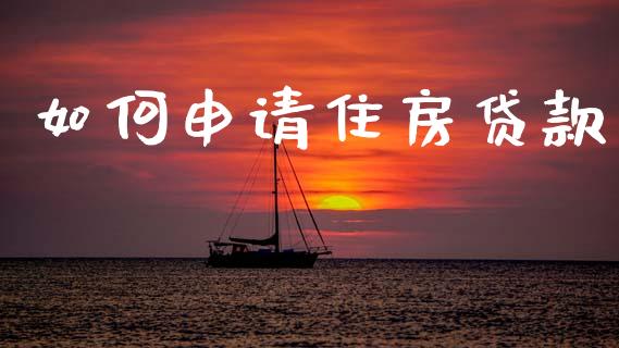 如何申请住房贷款_https://wap.sdyuehang.cn_债券资讯_第1张