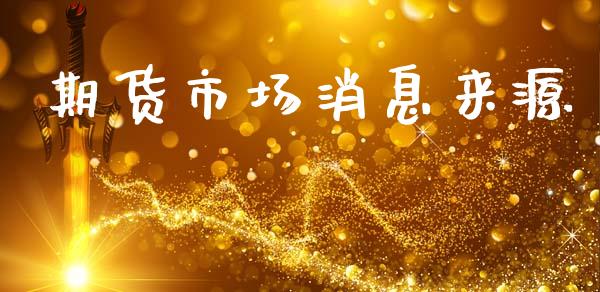 期货市场消息来源_https://wap.sdyuehang.cn_美股行情_第1张