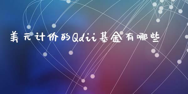 美元计价的Qdii基金有哪些_https://wap.sdyuehang.cn_新股申购_第1张