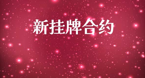 新挂牌合约_https://wap.sdyuehang.cn_美股行情_第1张