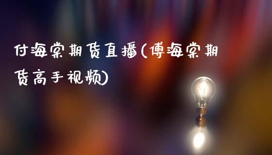 付海棠期货直播(傅海棠期货高手视频)_https://wap.sdyuehang.cn_美股行情_第1张