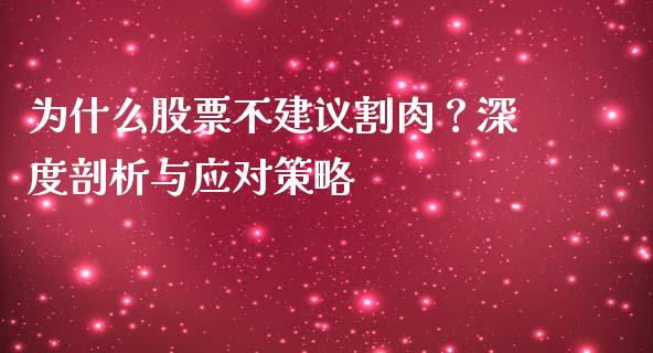 为什么股票不建议割肉？深度剖析与应对策略_https://wap.sdyuehang.cn_产经新闻_第1张