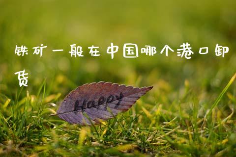 铁矿一般在中国哪个港口卸货_https://wap.sdyuehang.cn_产经新闻_第1张