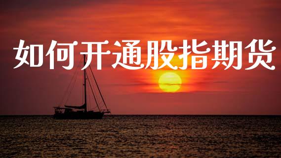 如何开通股指期货_https://wap.sdyuehang.cn_新股申购_第1张
