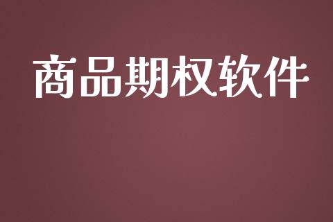 商品期权软件_https://wap.sdyuehang.cn_美股行情_第1张