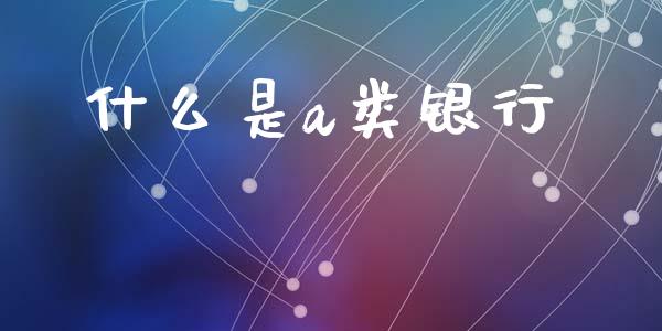 什么是a类银行_https://wap.sdyuehang.cn_债券资讯_第1张