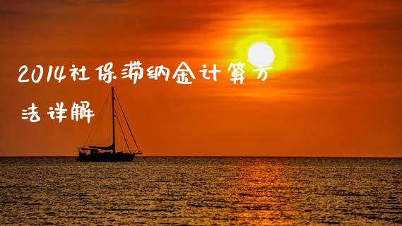 2014社保滞纳金计算方法详解_https://wap.sdyuehang.cn_美股行情_第1张