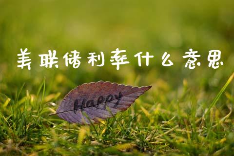 美联储利率什么意思_https://wap.sdyuehang.cn_新股申购_第1张