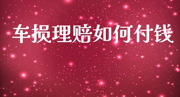 车损理赔如何付钱_https://wap.sdyuehang.cn_美股行情_第1张