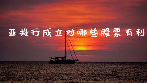 亚投行成立对哪些股票有利_https://wap.sdyuehang.cn_新股申购_第1张