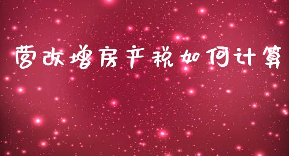 营改增房产税如何计算_https://wap.sdyuehang.cn_债券资讯_第1张