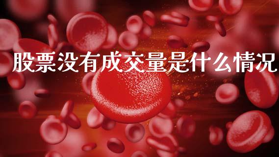 股票没有成交量是什么情况_https://wap.sdyuehang.cn_新股申购_第1张