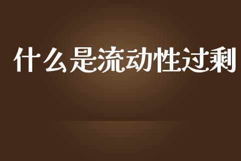 什么是流动性过剩_https://wap.sdyuehang.cn_美股行情_第1张
