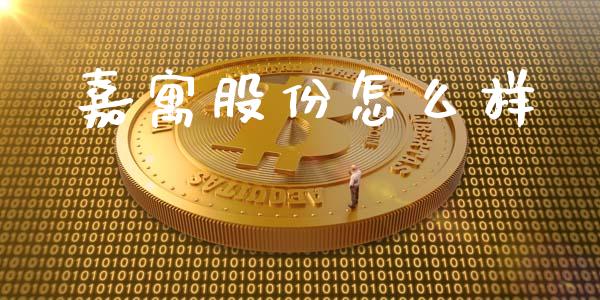 嘉寓股份怎么样_https://wap.sdyuehang.cn_产经新闻_第1张