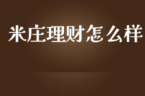 米庄理财怎么样_https://wap.sdyuehang.cn_产经新闻_第1张