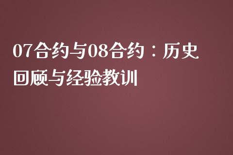 07合约与08合约:历史回顾与经验教训_产经新闻_第1张_产经新闻_债券资讯_新股申购_美股行情 07合约与08合约:历史回顾与经验教训_https://wap.sdyuehang.cn_产经新闻_第1张